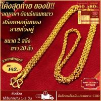 ราคา สร้อยคอทอง หนัก 2สลึง ยาว 20นิ้ว ลายห่วงคู่ สร้อยคอไม่ลอก ไม่ดำ ชุบเศษทองเยาวราช ชุบทอง100% งานฝีมือจากช่างเยาวราช (23017596915)