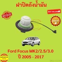 ราคา ฝาปิดถังน้ำมัน Ford Focus MK2/2.5/3.0 ปี 2005 - 2017 ฟอร์ด โฟกัส (22716148309)
