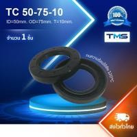 ราคา TC 50-75-10 Oil Seal TMS ออยซีล ซีลยาง กันฝุ่น กันน้ำมันรั่วซึม 50x75x10 [mm] (3843163357)