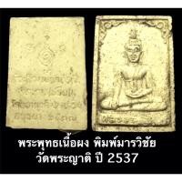ราคา พระพุทธเนื้อผง พิมพ์มารวิชัย วัดพระญาติ อยุธยา ที่ระลึกงานยกช่อฟ้าศาลาการเปรียญ ปี 2537 (12675853544)