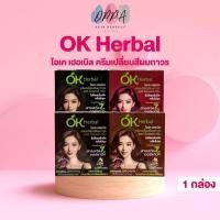 ราคา OK Herbal โอเคเฮอร์เบิล ครีมเปลี่ยนสีผมถาวร [1 กล่อง/6 ซอง] สารสกัดออร์แกนิค ไม่มีแอมโมเนีย กลิ่นไม่ฉุน (28393707573)