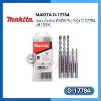 ราคา ชุดดอกสว่านโรตารี่ เจาะปูน/คอนกรีต MAKITA SDS PLUS แบบ 5 ตัว/ชุด รุ่น D-17784 (25670960262)