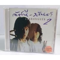 ราคา CD Album อัสนี-วสันต์ ชุด รวมฮิตติดบอร์ด2 (28620067520)