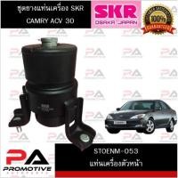 ราคา SKR ยางแท่นเครื่อง-ยางแท่นเกียร์ TOYOTA CAMRY ACV30,ACV31 ปี 2002-2006 (22207996822)