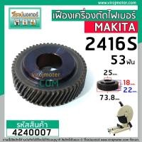 ราคา เฟืองเครื่องตัดเหล็ก ไฟเบอร์ MAKITA รุ่น 2416S ( 53 ฟัน โต 73.8 mm. ) ** Premium Grade A ** #4240007 (6564404259)