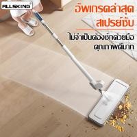 ราคา Allsking ไม้ถูพื้น แบบรีดน้ำและฝุ่นผงในตัว ไม้ม๊อบรีดน้ำ ม๊อบดันฝุ่น ไม้ม๊อบสเปรย์ แถมฟรีผ้าม๊อบไมโครไฟเบอร์ (18190338903)