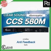 ราคา CLEARSOUND CCS 580M เครื่องควบคุมชุดไมค์ประชุม ระบบดิจิตอล พร้อม Anti Feedback ในตัว CCS580M (23375679895)