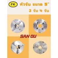 ราคา หัวจับ 3จับและ4จับ ขนาด 5 นิ้วและ 5นิ้วครึ่ง แบรนด์ SAN OU ของแท้ (24683227224)