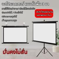 ราคา จอโปรเจคเตอร์ ขนาด 72 /84/100นิ้ว จอรับภาพ 4K แถมขาตั้งฟรี แบบตั้งพื้นแขวนผนัง (25628642154)