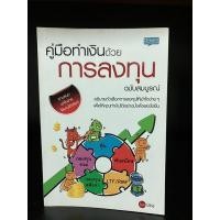 ราคา หนังสือมือสอง | คู่มือทำเงินด้วยการลงทุน ฉบับสมบูรณ์ (19446855383)