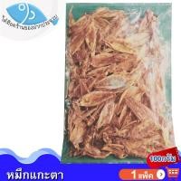 ราคา ไต๋ฮ๊อด หมึกแกะตา 100กรัม 1แพ็ค หมึกเจาะตา หมึก ปลาหมึก ปลาหมึกแห้ง หมึกแห้ง หมึกตากแห้ง หมึกกล้วย (24946032294)