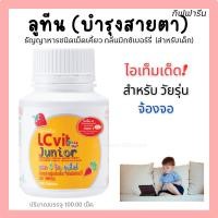ราคา ลูทีน วิตามินเอ (สำหรับเด็ก) #กิฟฟารีน แอล ซี วิต จูเนียร์ บำรุงสายตา #Giffarine LC Vit Junior (28030245682)