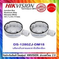 ราคา HIKVISION ขายึดกล้องวงจรปิด DS-1280ZJ-DM18 // DS-1280ZJ-S//DS-1280ZJ-XS Junction box (1) (44353944175)