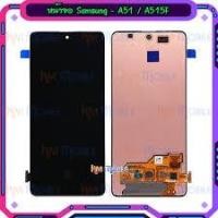 ราคา หน้าจอ LCD พร้อมทัชสกรีน - Samsung A51 / A515F / งานแท้ (3239144495)