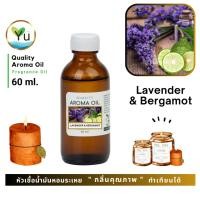 ราคา 60 ml. กลิ่น Lavender & Bergamot หัวเชื้อ น้ำมันหอมระเหย กลิ่นคุณภาพ | Quality Aroma Oil (3847569355)