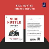 ราคา Live Rich : หนังสือ SIDE HUSTLE งานเสริม เติมชีวิต (2042496407)