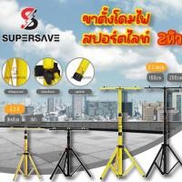 ราคา ขาตั้งโคมไฟสปอร์ตไลท์ LED Spotlight (สีดำ สีเหลือง) 2 หัวติดได้สองด้านซ้ายขวา สูง1.6เมตร และ 2.0เมตร (9042734725)