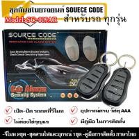 ราคา ชุดรีโมทกันขโมย SOURCE CODE รุ่นSC-009AR สำหรับรถที่มีเซ็นทรัลล๊อคติดตั้งมาแล้ว สัญญาณกันขโมย กันขโมยรถยนต์ กุญแจกันขโมย (22374822216)