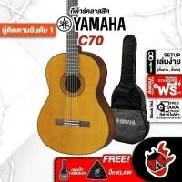 ราคา Yamaha C70 กีต้าร์คลาสสิก Yamaha Classical Guitar - เต่าเเดง (6809608007)