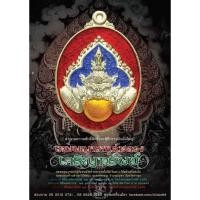 ราคา เหรียญพญาราหู "เจริญทรัพย์" พระอาจารย์ประสูติ วัดในเตา จ.ตรัง ปี 2556 (18894205914)