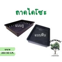 ราคา ถาดไดโซะ ขนาดใหญ่ เพาะเมล็ด แคคตัส เพาะกล้า อเนกประสงค์ **สั่งขั้นตํ่า 3 ใบ** (15529907042)