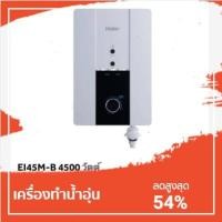 ราคา HAIER พร้อมส่ง เครื่องทำน้ำอุ่น รุ่น EI45M-B 4500 วัตต์ (5158277596)