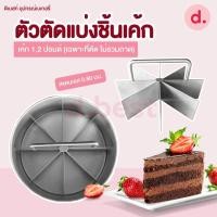ราคา ที่ตัดเค้กปอนด์ เค้กชิ้น ทรงกลม ขนาด 1 ปอนด์ - 2 ปอนด์ (20422766421)