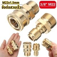 ราคา ชุดข้อต่อสวมเร็ว สำหรับเครื่องฉีดน้ำเเรงดันสูง ข้อต่อสวมเร็ว M22x1.5mm ทองเหลือง สำหรับเครื่องฉีดน้ำแรงดันสูง อะแดปเตอร์ (48650589433)
