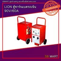 ราคา LION ตู้ชาร์จแบตรถเข็น เครื่องชาร์จแบตเตอรี่ 90V/60A (23618486550)