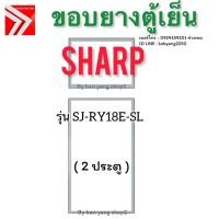 ราคา ขอบยางตู้เย็น Sharp รุ่น SJ-RY18E-SL ( 2 ประตู) (42057703942)