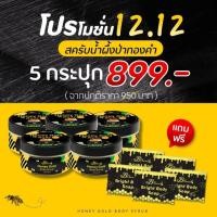 ราคา สครับ​น้ำผึ้งป่าทองคำ (9910746829)