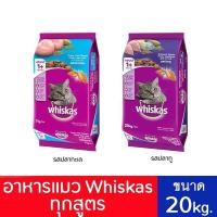 ราคา วิสกัส อาหารแมวชนิดเม็ด 20 kg. ( รสชาติแจ้งในข้อความนะคะ ) (19009933386)