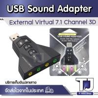 ราคา USB Sound Adapter External Virtual 7.1 Channel 3D การ์ดเสียงอินเทอร์เฟซเสียงสำหรับแล็ปท็อป PC USB 2.0 Adapter (16677230548)