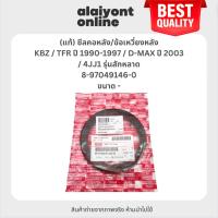 ราคา (แท้) ซีลคอหลัง / ซีลข้อเหวี่ยงหลัง ISUZU KBZ / TFR ปี 1990-1997 / D-MAX ปี 2003 / 4JJ1 รุ่นสักหลาด อีซูซุ ทีเอฟอาร์ ... (25128279216)