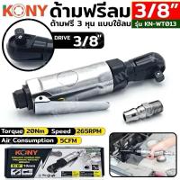 ราคา KONY ด้ามฟรีลม 3/8" ด้ามฟรีลม 3 หุน KN-WT013 ขนาดหัวบล็อก 3/8" (3หุน) ความเร็วรอบสูงสุด 265 RPM (29178047413)