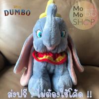 ราคา ตุ๊กตา ช้างดัมโบ้ DUMBO Size12" ลิขสิทธิ์แท้ Disney (5039230382)