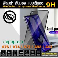 ราคา ฟิล์มกระจกกันมอง Oppo A76 | A74 | A73 | A92 | A53 ฟิล์มกันเสือก เต็มจอ ฟิล์มดำกันคนมอง ฟิล์มกระจกดำ ฟิล์มกระจกกันเสือก (7134382612)