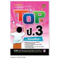 ราคา หนังสือ TOP ป.3 สังคมศึกษา | หนังสือคู่มือประกอบการเรียน สรุปเนื้อหาพร้อมแบบฝึกหัดท้ายบท - บัณฑิตแนะแนว (22177348544)