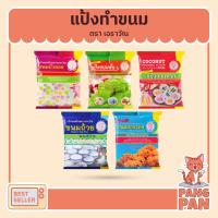 ราคา แป้งขนมไทย สำเร็จรูป ตำหรับชาววัง ขนมครก ขนมชั้น ดอกจอก บัวลอย ขนมถ้วย ตราช้างสามเศียร เอราวัณ 1 กก. (9112588751)