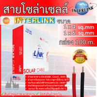 ราคา LINK สายไฟโซล่าเซลล์ 100เมตร PV1-F เบอร์ 4 เบอร์ 6 Sqmm สายไฟโซล่า มาตรฐาน (24670370300)