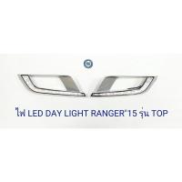 ราคา DAY LIGHT FORD RANGER 2015 2016 2017 TOP DRL RANGER 2015 DAYTIME (10151043156)