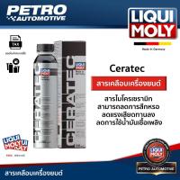 ราคา Liqui Moly Cera Tec สารเซรามิกเคลือบเครื่องยนต์ ลดการสึกหรอ ปกป้องเครื่องยนต์ได้ระยะยาว 50,000 กิโล (27310432763)