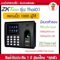 ราคา ZKTECO Thai01/H3+ เครื่องบันทึกเวลาด้วยลายนิ้วมือพร้อมขาสำหรับวางบนโต๊ะ(มี Battery สำรองไฟภายในเครื่อง ไม่ต้องกลัวไฟดับ) (20080971129)