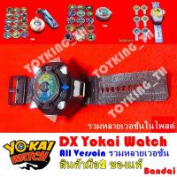 ราคา โยไควอช Dx Yokai Watch รุ่นแรก Orge Elda YSP นาฬิกาโยไควอช โยไค (15483718526)