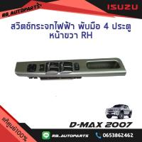 ราคา สวิทช์กระจกไฟฟ้า พับมือ 4 ประตู หน้าขวา (RH) Isuzu D-max ปี 2007 แท้ศูนย์100% (14811738397)