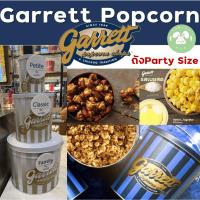 ราคา ✅ส่งทุกวัน แบบถังใหญ่ Party Size / ถุง Jumbo GARRETT Popcornกาเร็ตป็อปคอร์นแท้100% จากช็อปการ์เร็ต ป็อปคอร์นการ์เร็ต (18493702058)