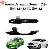 ราคา มือเปิดประตูนอก Honda City year 2009 - 2013 มือเปิดประตูนอก Jazz year 2008 มือเปิดนอก Honda City (24247589081)