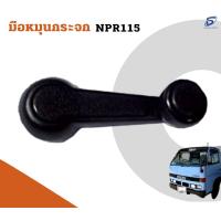ราคา มือหมุนกระจก ISUZU NPR 115 อะไหล่รถบรรทุก รถสิบล้อ อะไหล่สิบล้อ (13396839882)