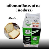 ราคา แป้งขนมปัง ตราห่าน( หงส์ขาว)ขนาด 1 กิโลกรัม ไม่เกิน 10 ถุง / 1 ออเดอร์ (14599560101)