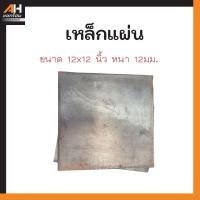 ราคา เหล็กแผ่น เหล็กตัด แผ่นเพลท ฐานรองเสา ปิดหัวเสา ขนาด 12 นิ้ว หนา 1/2“ หรือ 4 หุน (12มม.) (28100522880)